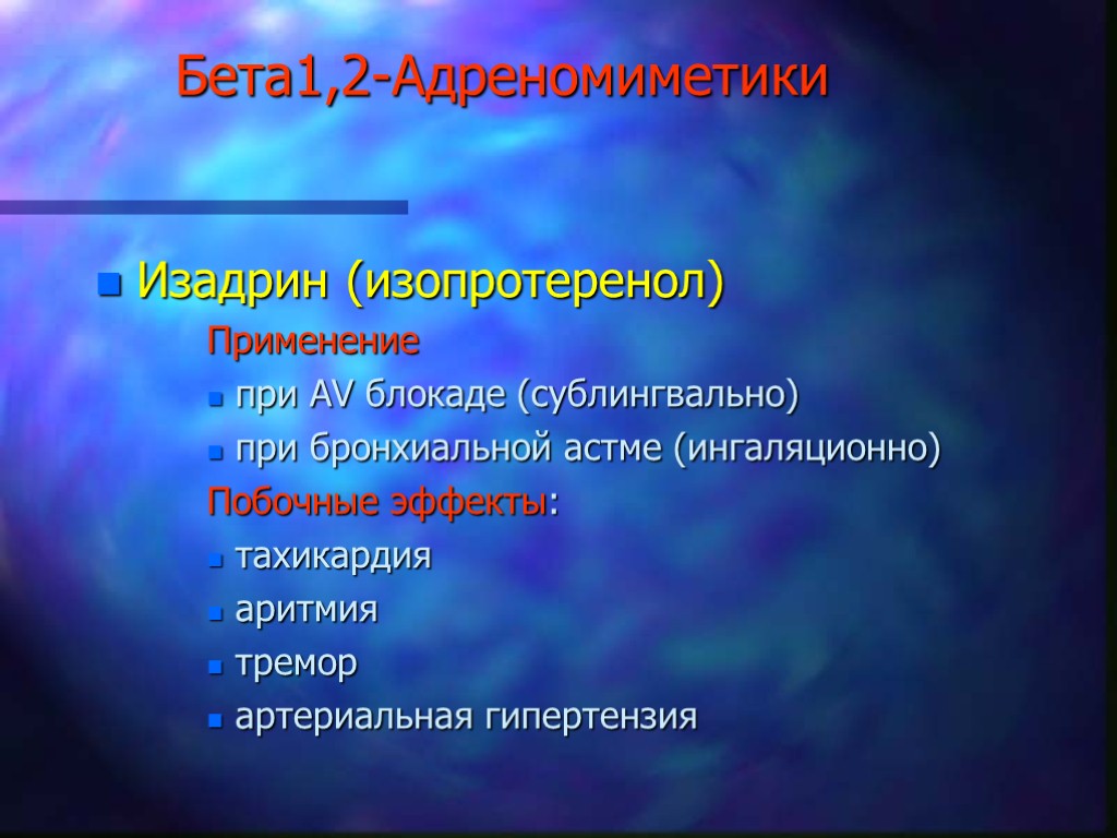 Бета1,2-Адреномиметики Изадрин (изопротеренол) Применение при АV блокаде (сублингвально) при бронхиальной астме (ингаляционно) Побочные эффекты: